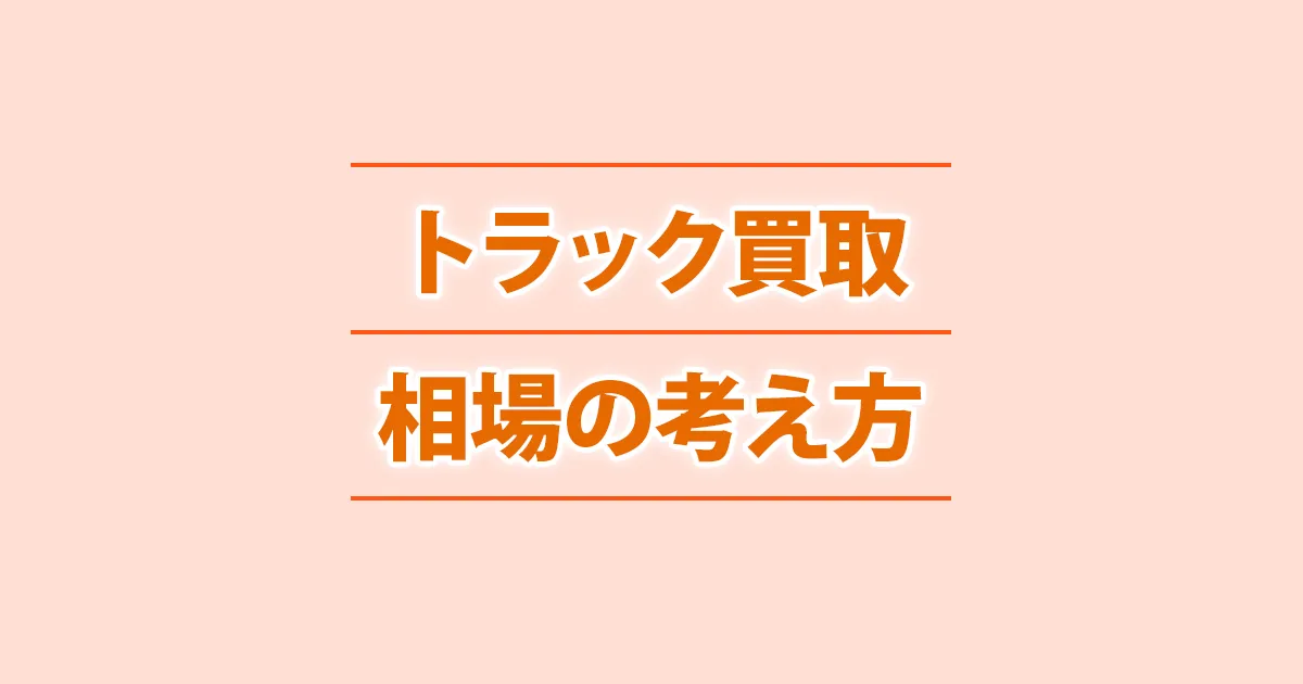 トラック買取の相場をどう考えるかを整理したイメージ
